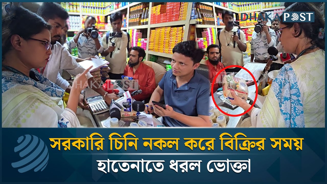 সরকারি চিনি নকল করে বিক্রির সময়হাতেনাতে ধরল ভোক্তা | Vokta Odhikar | Dhaka Post News