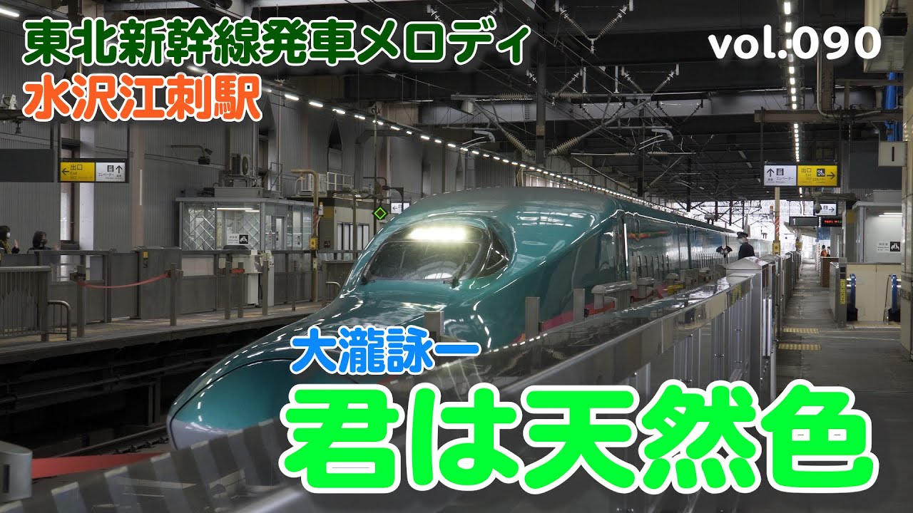 【東北新幹線水沢江刺駅発車メロディ】大瀧詠一「君は天然色」【水沢江刺は大瀧と大谷の二刀流】