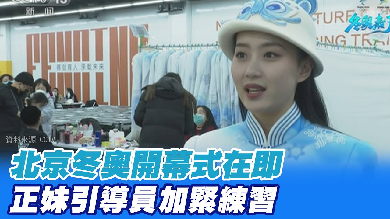 【每日必看】北京冬奧開幕式在即 正妹引導員加緊練習｜北京冬奧倒數1天開幕 陸網友演活冬奧圖標習 @中天新聞CtiNews   20220203