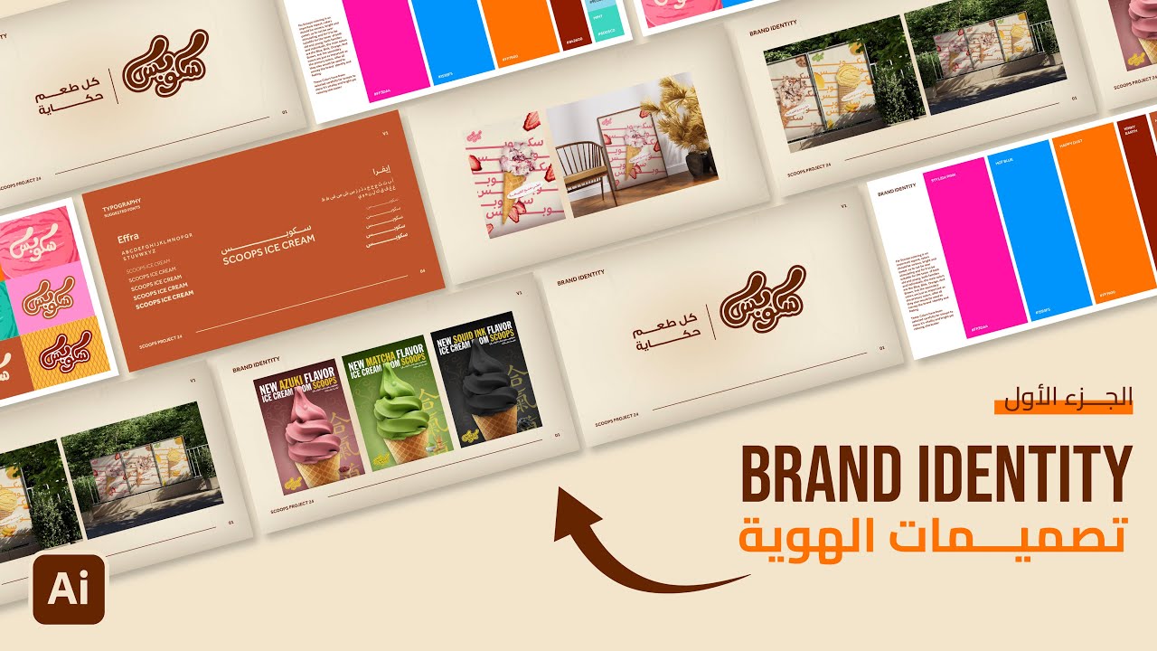 ازاي تعمل هوية بصرية وتستخدمها | Brand Identity خطوة بخطوة  - الجزء الأول