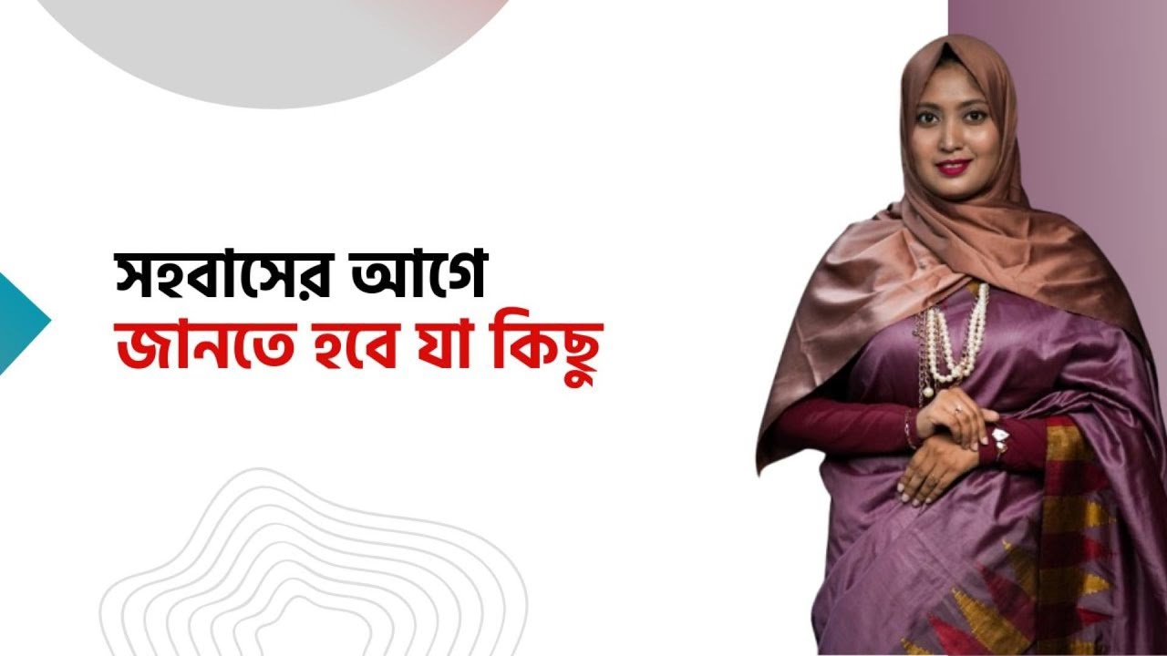 সহবাসের আগে এই ৩টি বিষয় জানলে ভালো হবে! । ডাঃ নুসরাত জাহান দৃষ্টি
