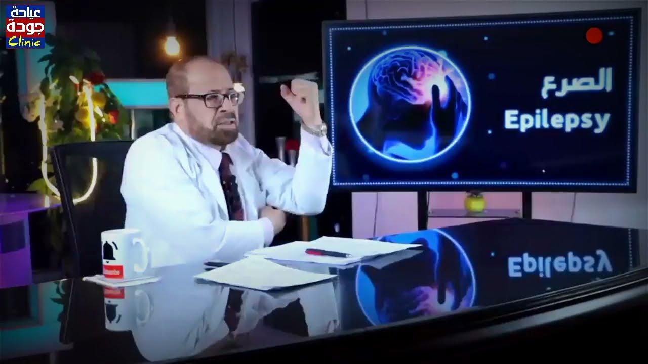 مرض الصرع epilepsy - الجزء الأول - دكتور جودة محمد عواد | دكتور جودة محمد عواد