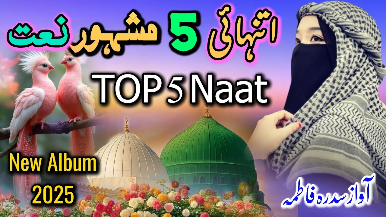 Most Beautiful Top 5 Famous New Naat Sharif - Sidra Fatima New Naat 2026 - Best Relaxing #naatsharif