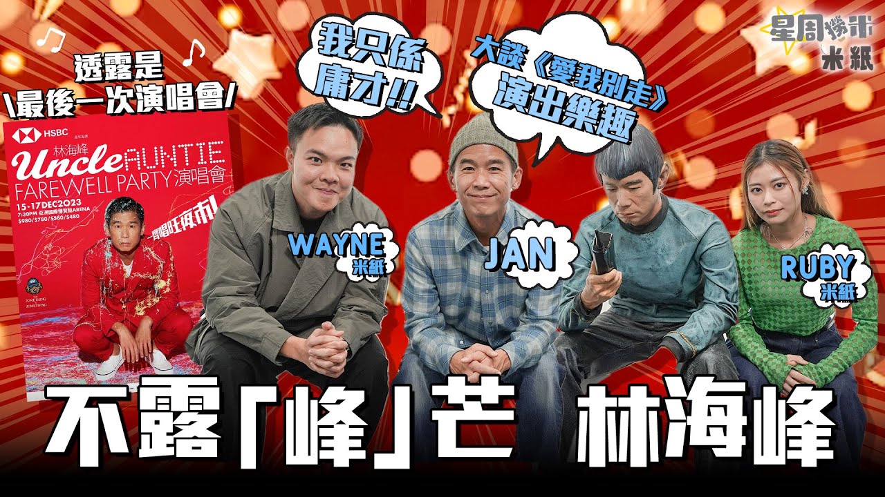 #米紙｜林海峰駕到！自爆可能係最後一次舉辦演唱會 唔介意被稱花名「林狗」 演出舞台劇《愛我別走》變成時間管理大師？辦展覽背後竟是為實體唱片搞「善終服務」？ #星周撈米