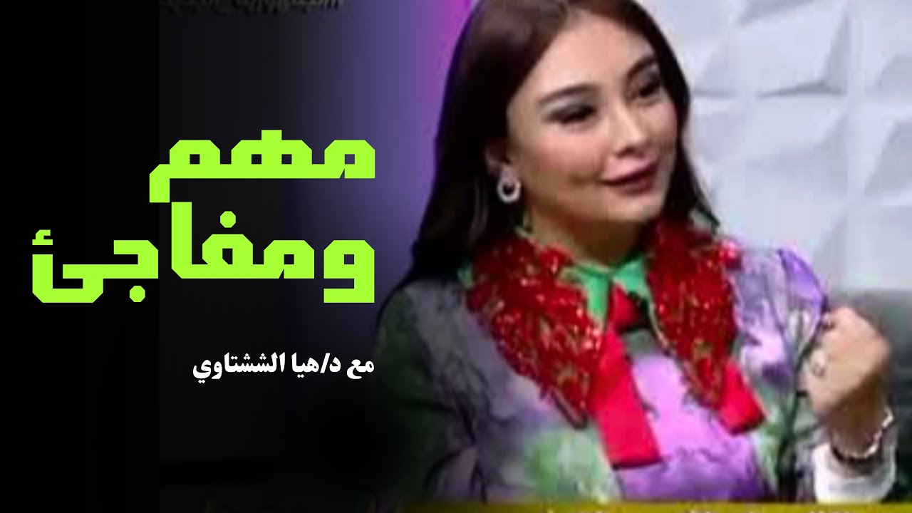 لقاء جديد مهم ؛ #هيا_الششتاوي 