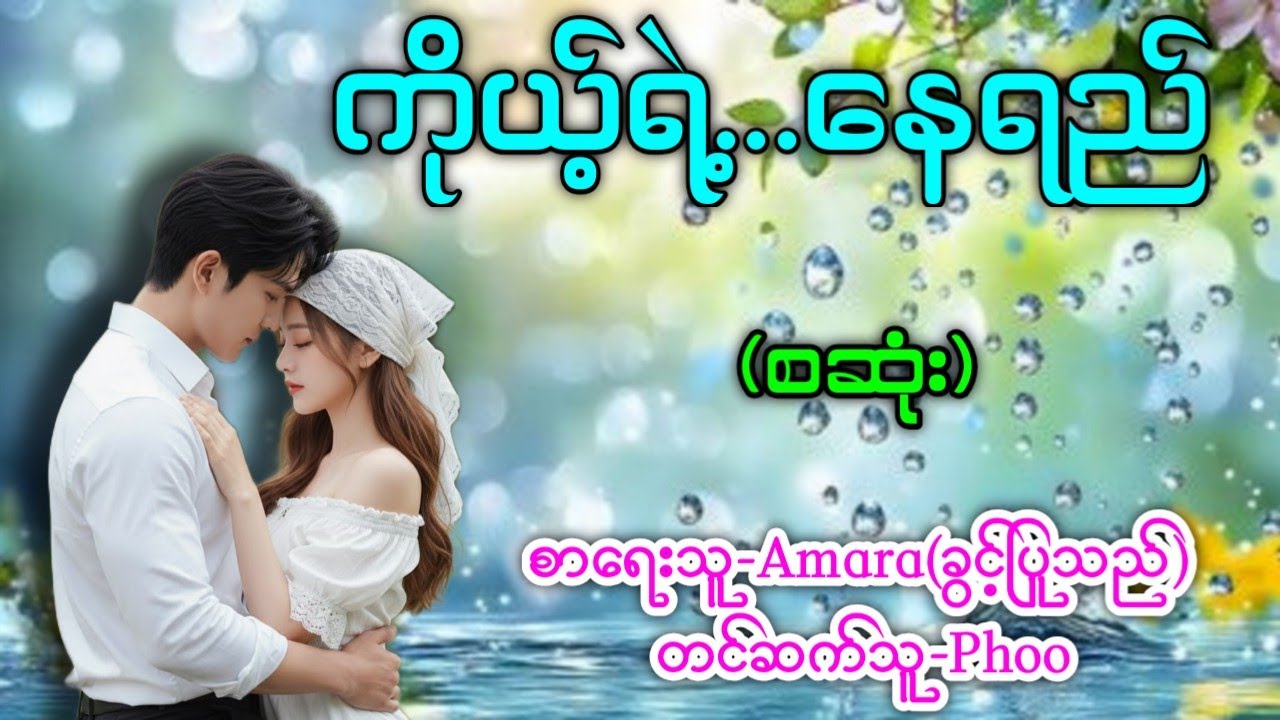 ကိုယ့်ရဲ့....နေရည် (စဆုံး) #မထောရွာကလူပျိုကြီးနဲ့ ကလေးသာသာအညိုစင်လေး