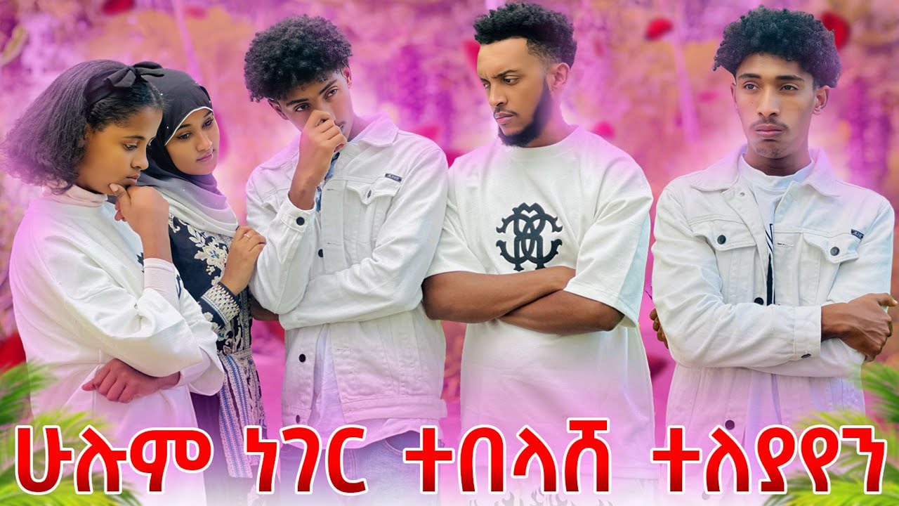 አብረን መቀጠል አንችልም  ፍቅር በድጋሚ አዘነች 💔🥹