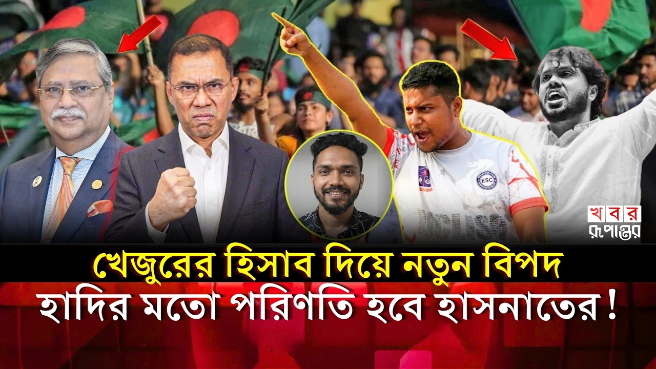 সময় ফুরিয়ে আসছে: হাসনাত আব্দুল্লাহকে সরাতে রাজনৈতিক মা'ফি'য়া'দের গো'প'ন নী'লনকশা ফাঁস!