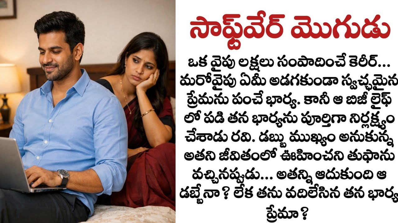 సాఫ్ట్‌వేర్ మొగుడు full story| Heart touching story in telugu| emotional family story| Quotes