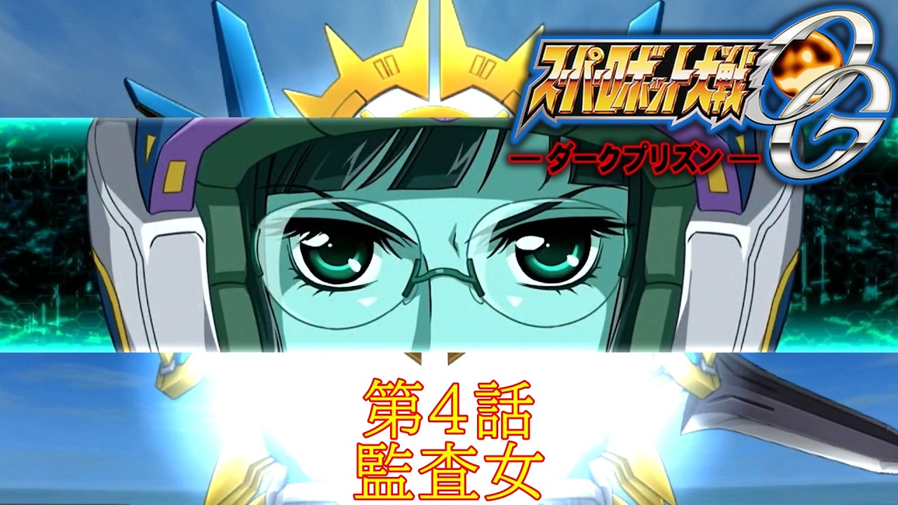 スパロボOGDP第４話-ネオ・グランゾン篇-『オーディター・ガール』シュウ・シラカワCV：子安武人[Super Robot Wars.srw]