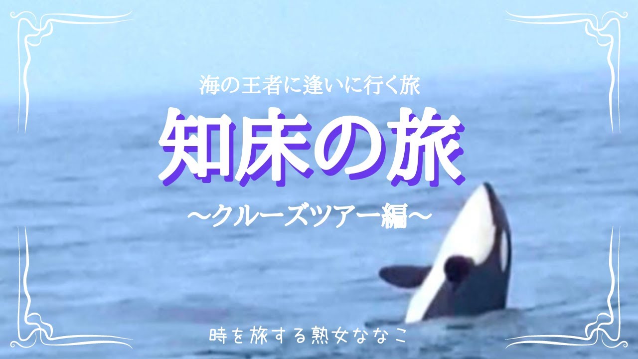 【潜在意識と繋がる旅＠日本編】知床の旅〜クルーズツアー編〜