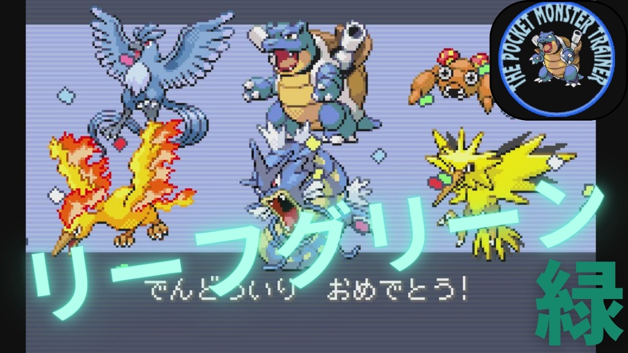 カメックスで四天王戦へ...【ポケモン：リーフグリーン】