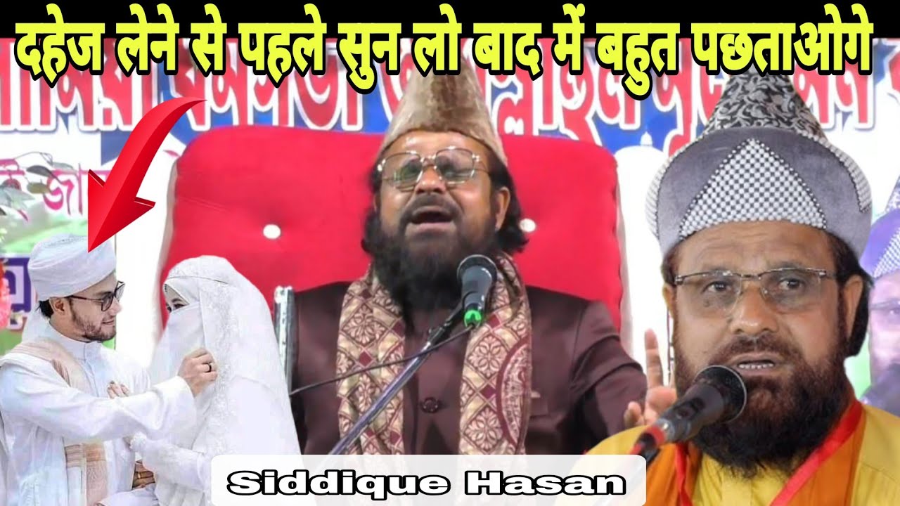 Siddique Hasan Jharkhandi Baba ka new taqreer   दहेज लेने से पहले सुन लो बाद में बहुत पछताओगे
