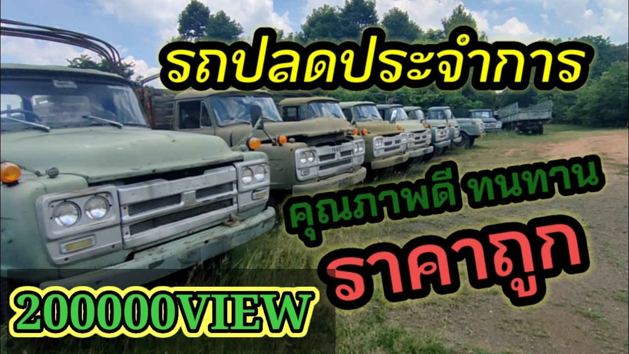 ชมลานจอดรถปลดประจำการ(ขายหมดแล้วทุกคัน) #รถปลดประจำการ  #รถมือสอง #รถเก่า #รถราคทถูก