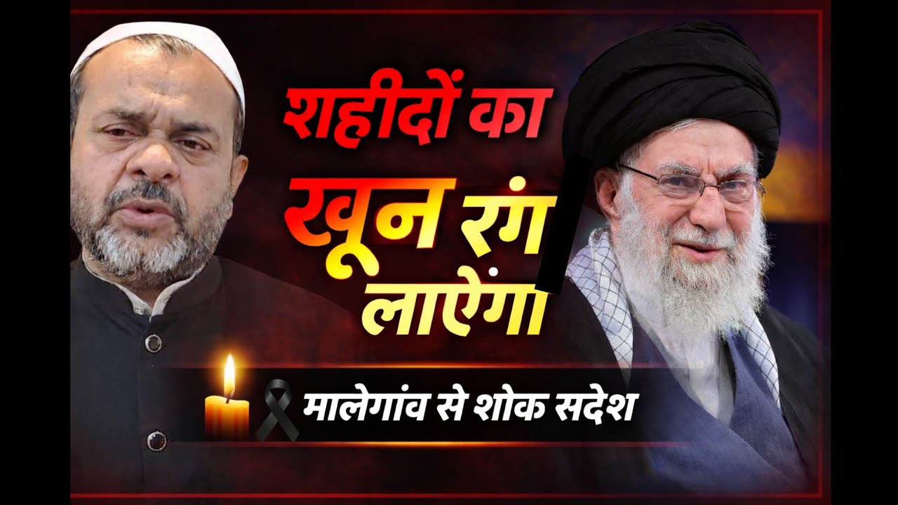 MALEGAON HUSAINI MASJID SEY JUNG AUR SHAHADAT PAR।BANAYA ? 