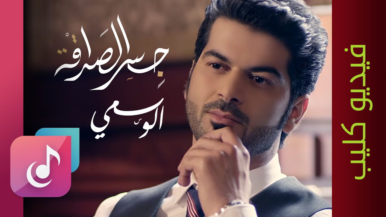 فيديو كليب جسر الصداقة - الوسمي || من البوم جسر الصداقه