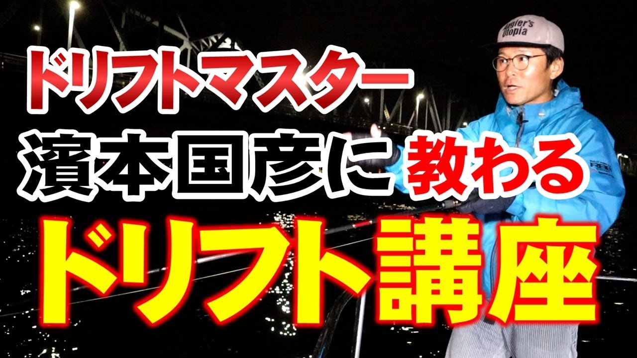 【HOW TO】ランカーへの近道！ドリフトマスター濱本国彦に教わる「ドリフト講座」