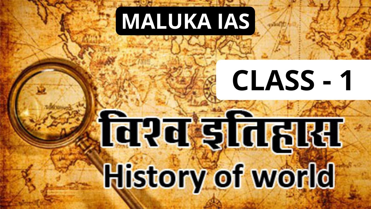 विश्व इतिहास || Class 1 || By Pandey sir