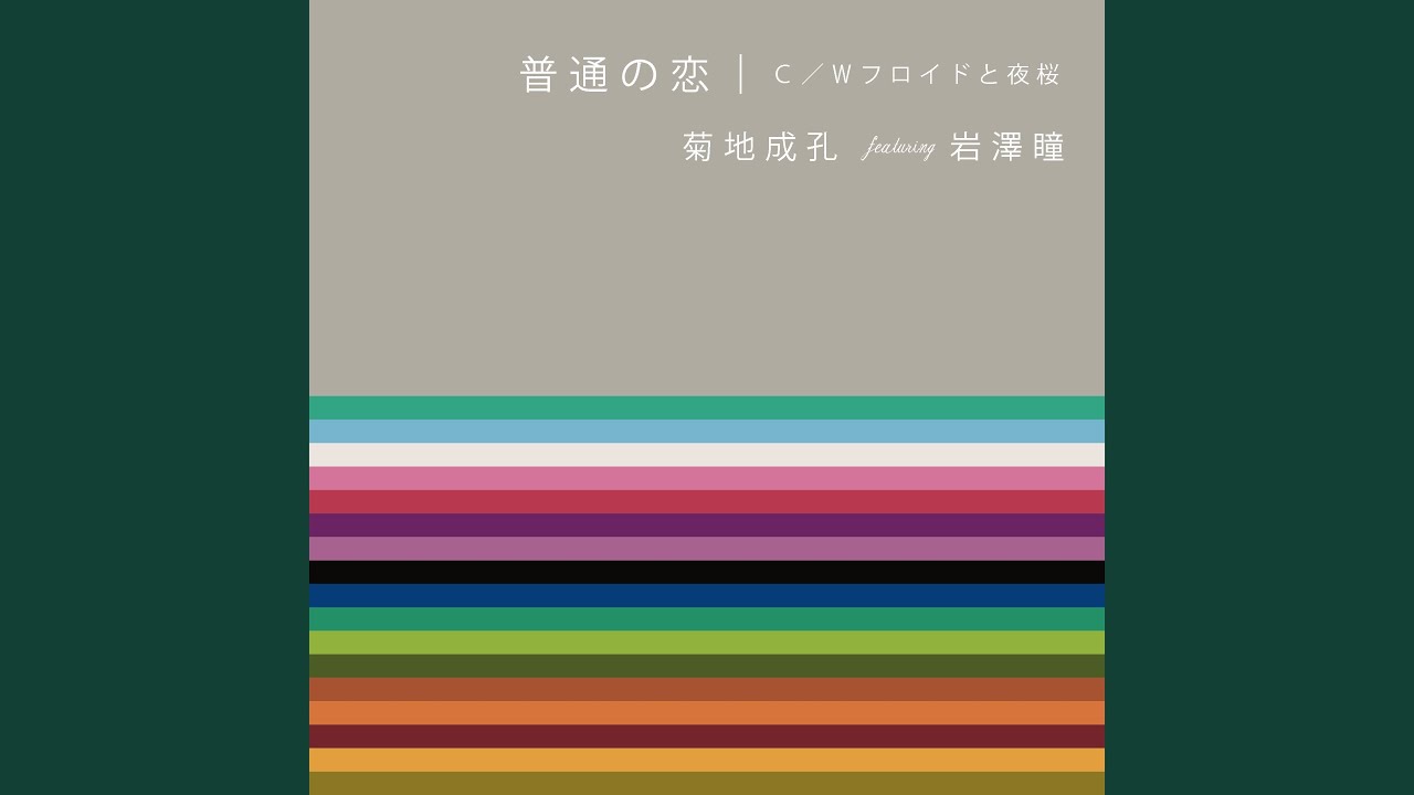 普通の恋