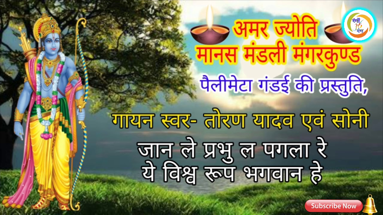अमर ज्योति मानस मंडली मंगरकुण्ड पैलीमेटा गंडई // जान ले प्रभु ल पगला रे,,,,,,,ये विश्व रूप भगवान हैं