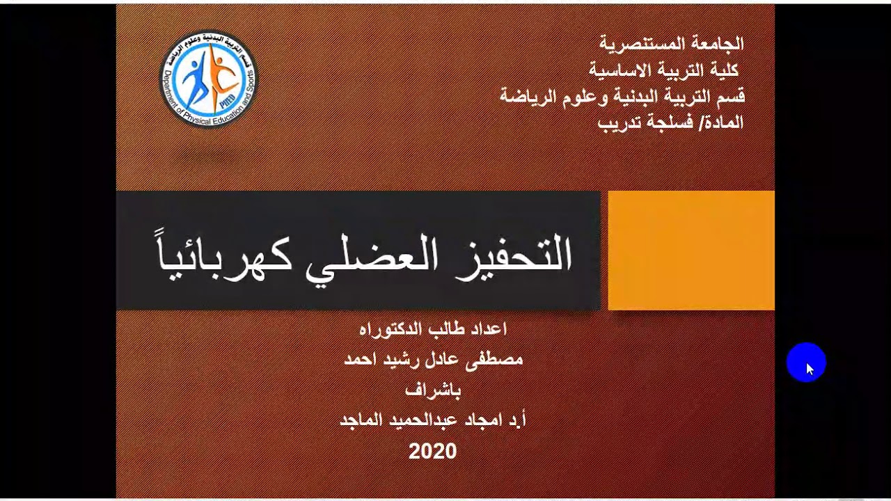 محاضرة بعنوان (التحفيز العضلي ) لطلبة الدكتوراه التخصص لمادة الفسلجة
