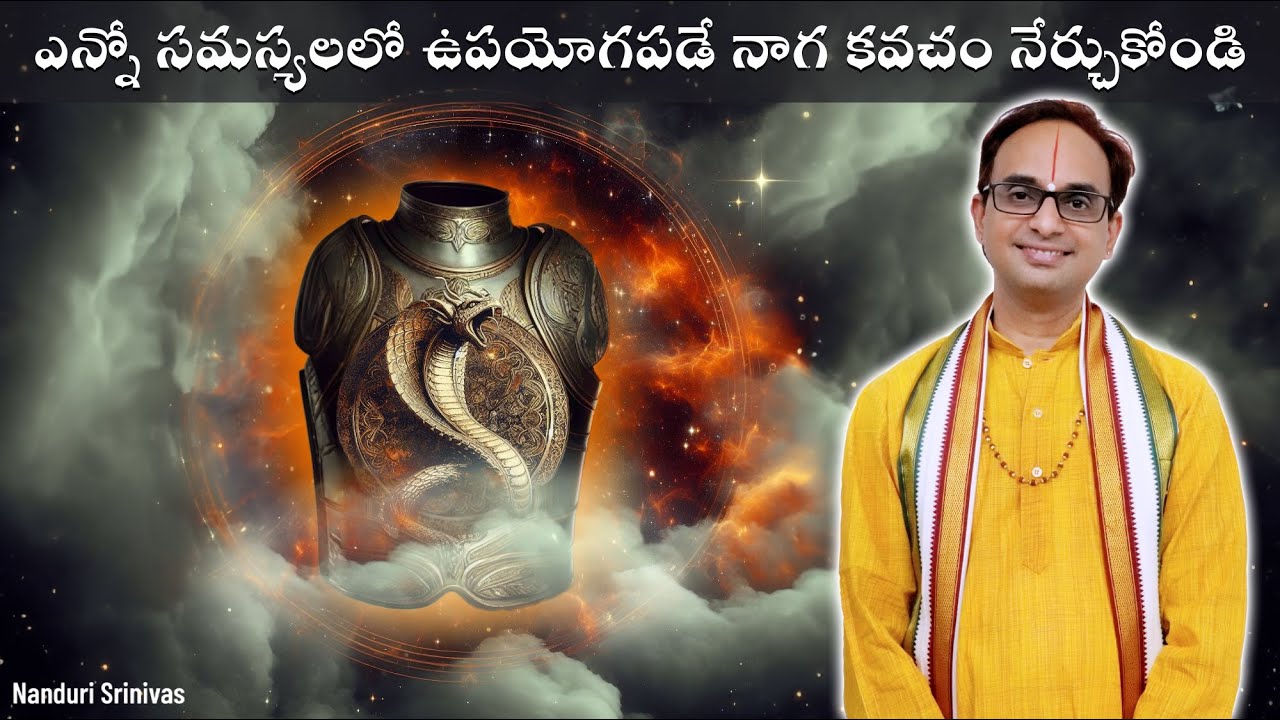 ఎన్నో సమస్యలు తీర్చే నాగ కవచం నేర్చుకోండి  | Very Powerful Naga Kavacham | Nanduri Srinivas