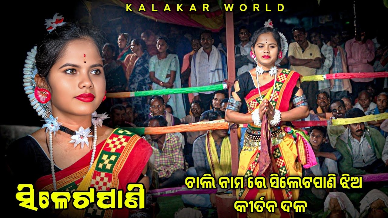Siletpani Ledis kirtan party 👌 ଚାଲି ନାମ ରେ ସିଲେଟପାଣି ଝିଅ କୀର୍ତନ ଦଳ #kalakarworld 