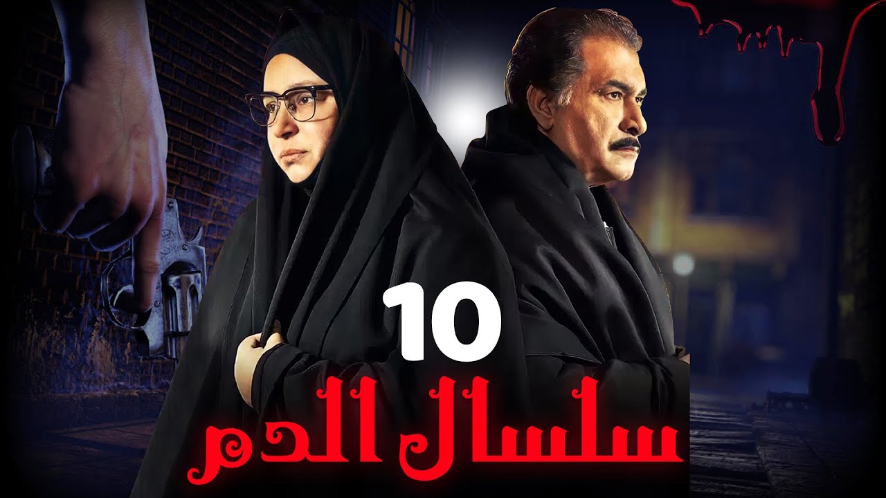 مسلسل سلسال الدم الجزء الثاني الحلقة | 10 | Selsal ElDam Part 2 Eps