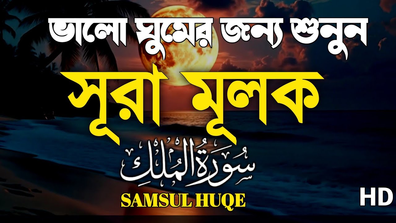  সূরা মূলক তিলাওয়াত |ঘুমের আগে শুনুন|Deep sleep for surah mulk | سورةالملك | By Samsul haqe 
