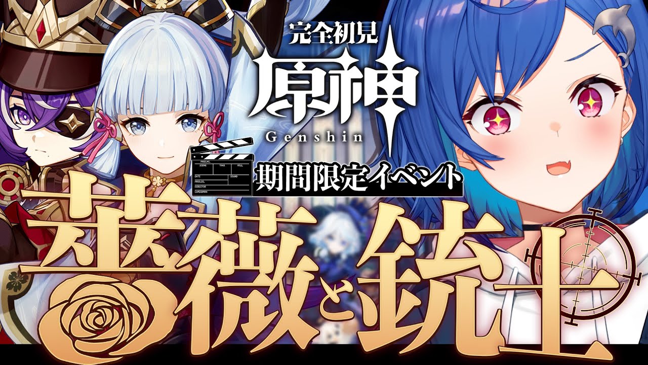 【 原神 】滑り込み「薔薇と銃士」イベントやるぞ🌹【 にじさんじ / 西園チグサ 】