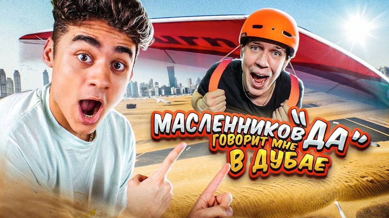 24 ЧАСА ДИМА МАСЛЕННИКОВ ГОВОРИТ МНЕ ДА В ДУБАЕ