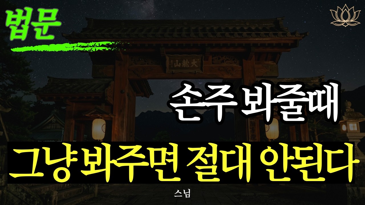 [스님 말씀]  