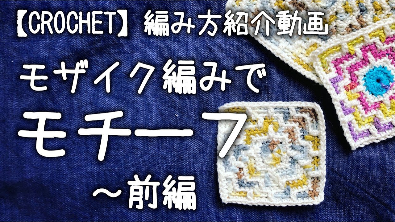 【かぎ針編み】モザイク編みでモチーフを編んでみよう～前編★まだ何が出来上がるかわかりません【編み方紹介動画】