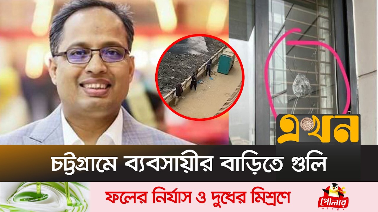 চট্টগ্রামের এক ব্যবসায়ির বাড়িতে অ\স্ত্র উঁচিয়ে গু\লি | Crime News | Chattogram | Extortion | EkhonTV