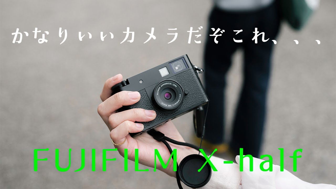 X-halfの実機を使ってきたらめちゃくちゃ面白いカメラでした