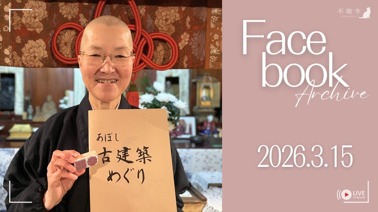 【ミニ法話切り抜き】不徹寺 朝ライブ 2026.3.15｜駆け込み寺の庵主さん【骨折中】