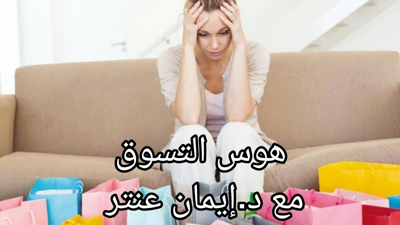 هوس التسوق مع د.إيمان عنتر #هوس #التسوق