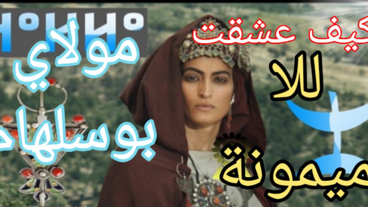 كيف عشقت للاميمونة مولاي بوسلهام؟
