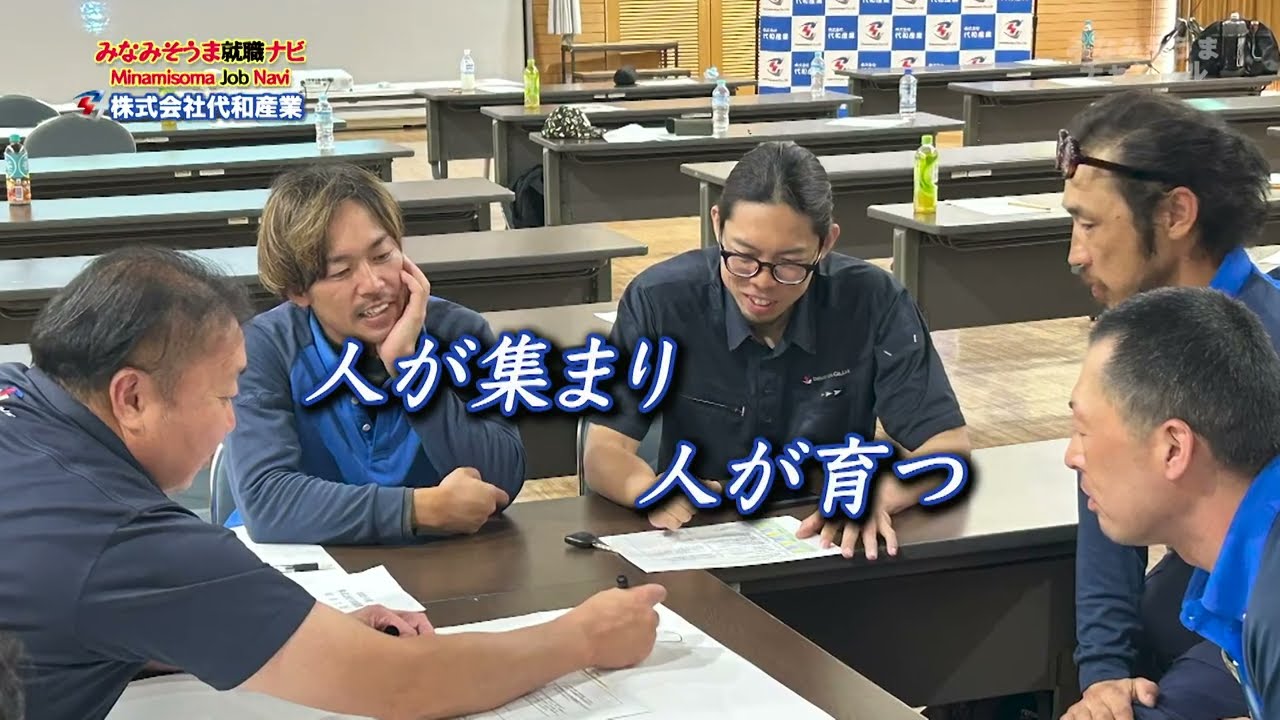 みなみそうま就職ナビ　代和産業#42
