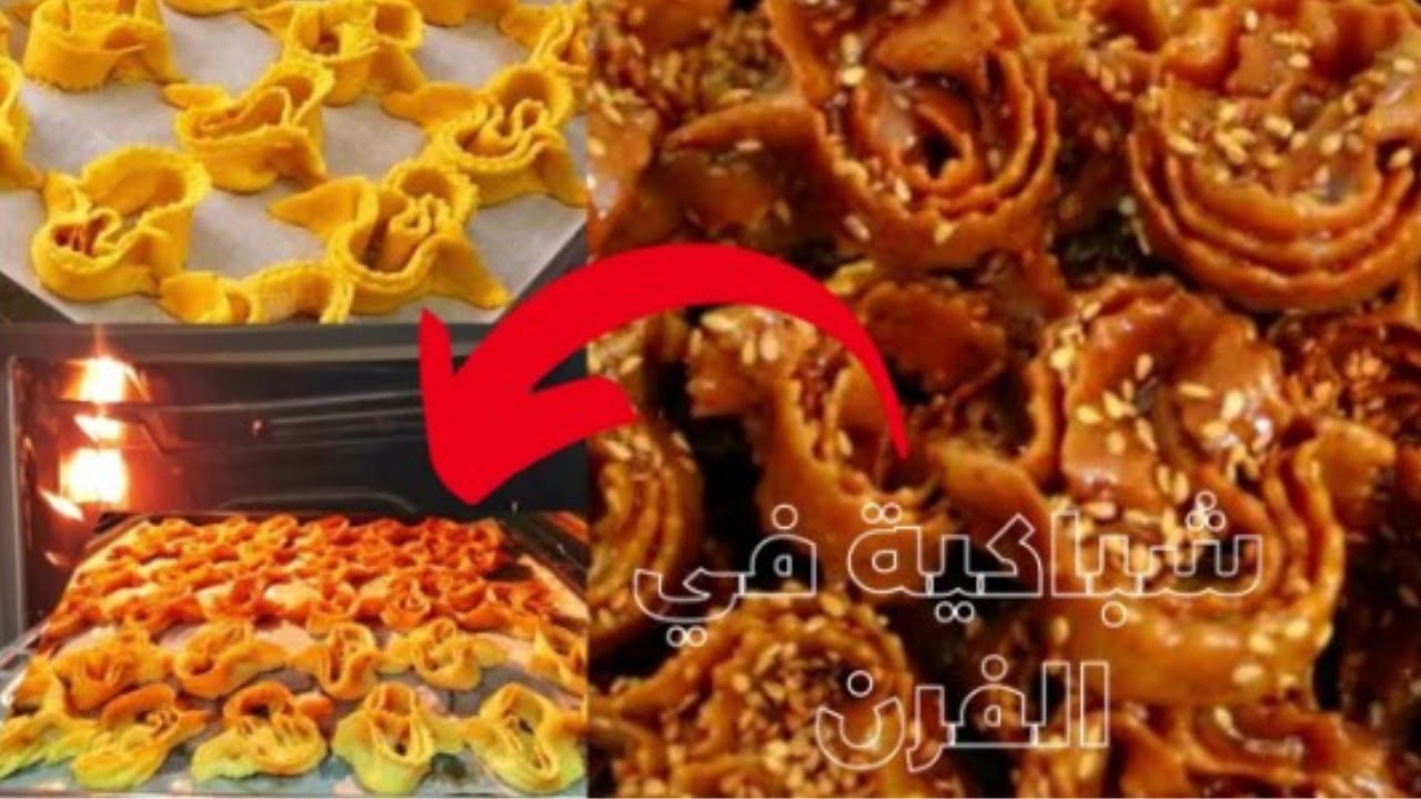 اروع شباكية صحية في الفرن بدون قلي ل رمضان 2023/Chabakia
