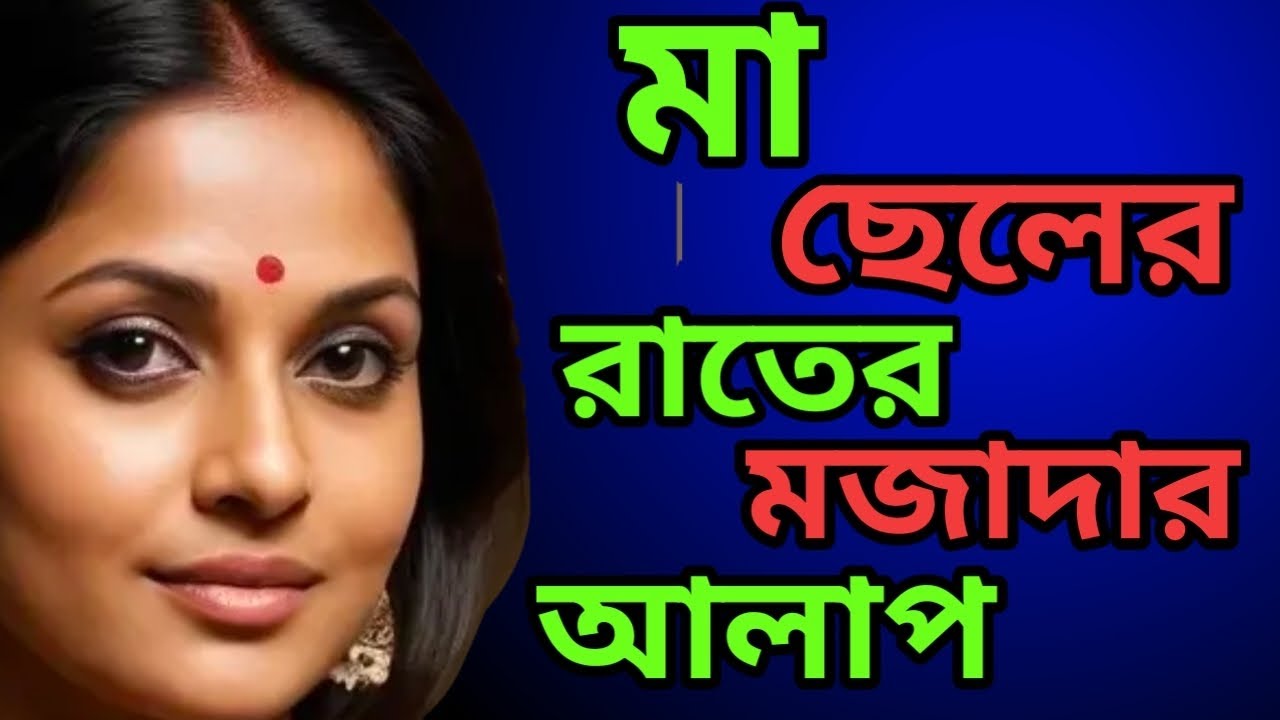 মা ও ছেলের রাতের মজাদার আলাপ ||Maa Cheler Real Life Story || Mom Son New Golpo ||@ruksanastories-i5m