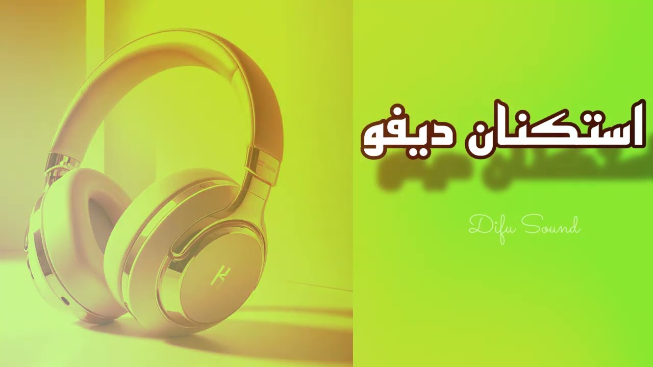 موسيقى استكنان | استكنان ديفو 2026 