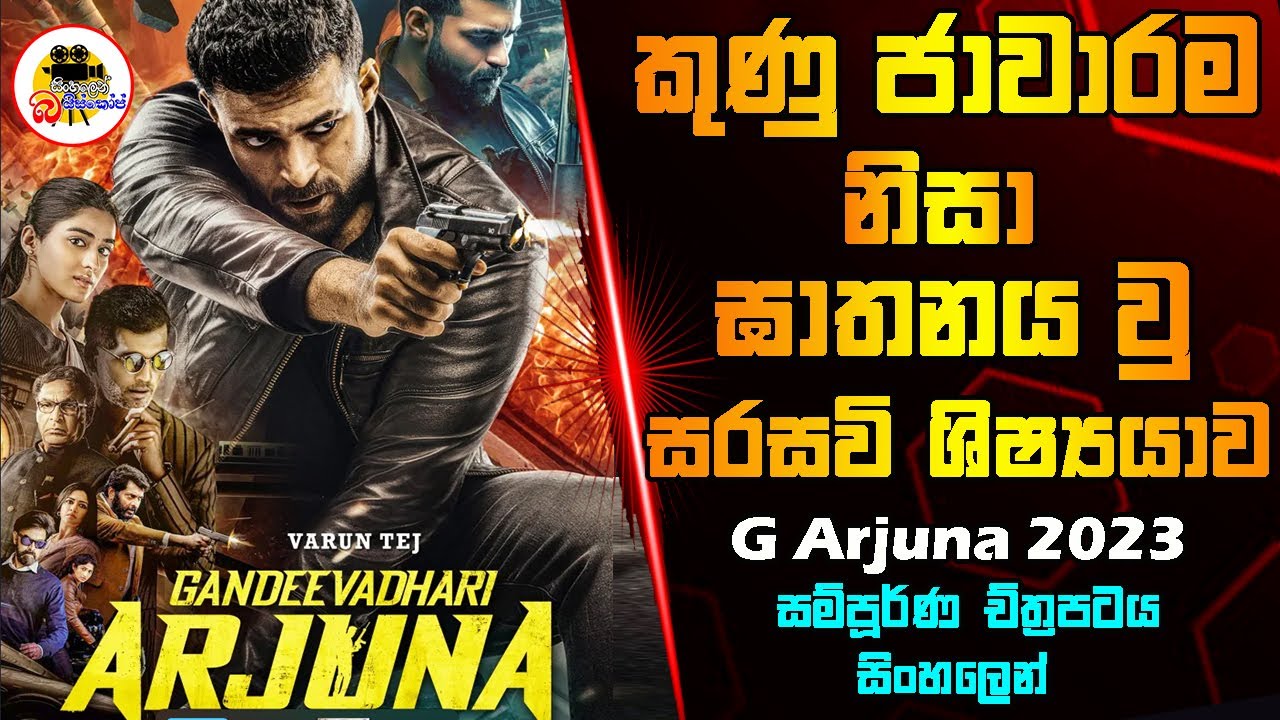 කුණු ජාවාරම නිසා ඝාතනය වූ සරසවි ශිෂ්‍යයාව |  G Arjuna Movie Explained In Sinhala | Sinhalen Baiscope