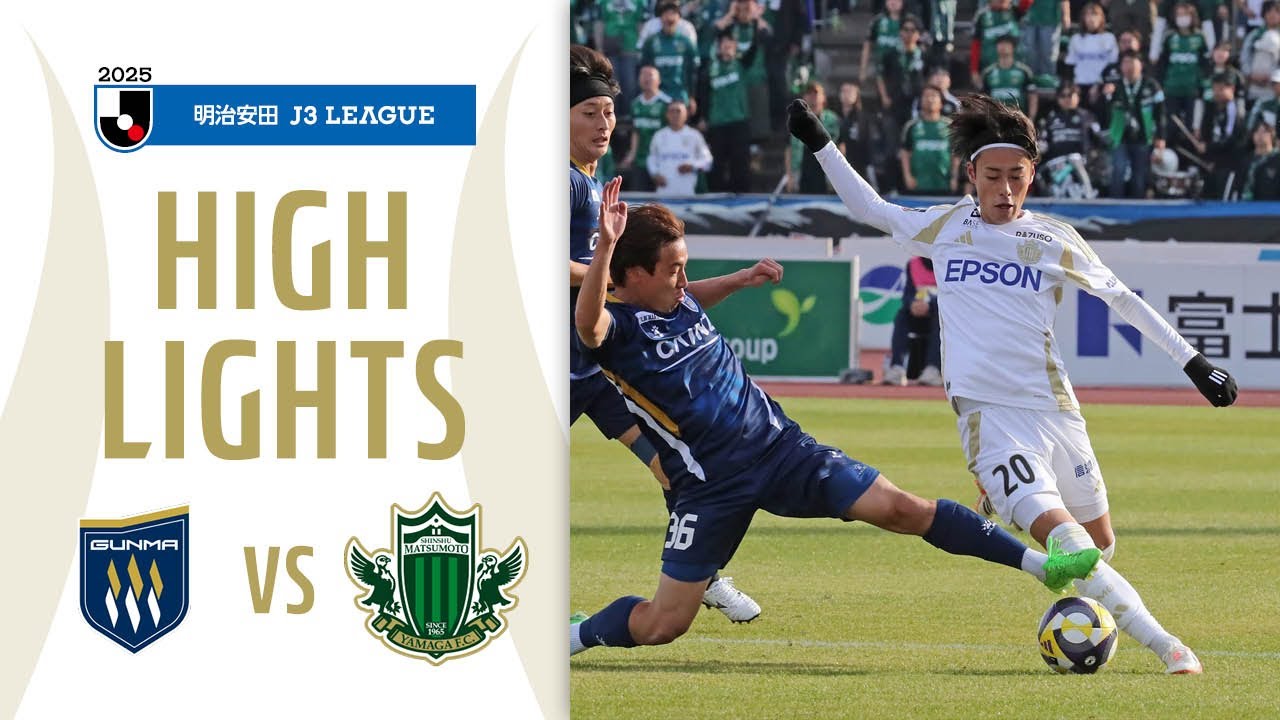 2025明治安田Ｊ３リーグ第37節 2025.11.23 ザスパ群馬 vs 松本山雅FC