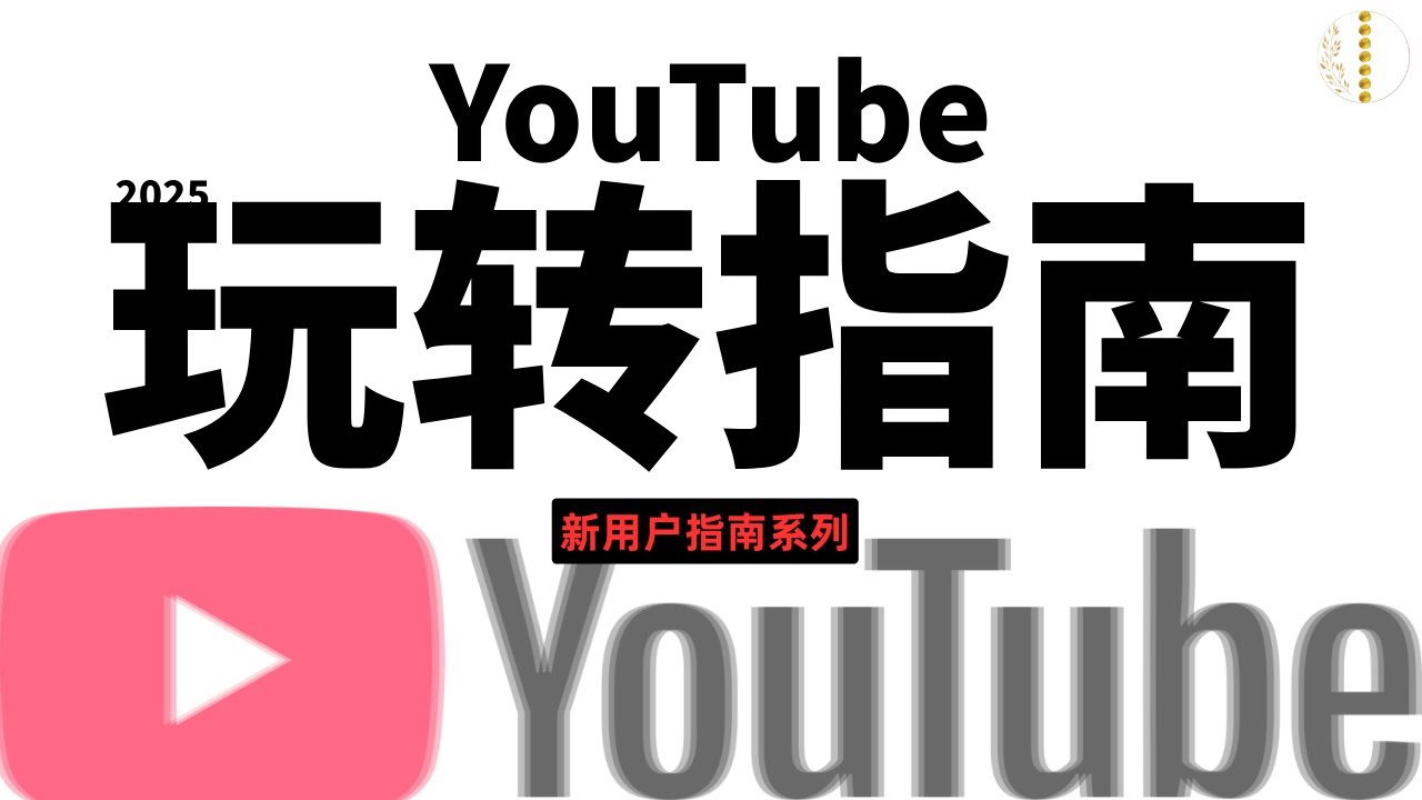 【2025】YouTube使用教程（大陆用户）｜精准搜索&middot;字幕&middot;受限模式&middot;Shorts&middot;账号安全 全攻略｜ouTube实用技巧｜翻墙小白到高手：5大模块手把手教会你！🇨🇳✅