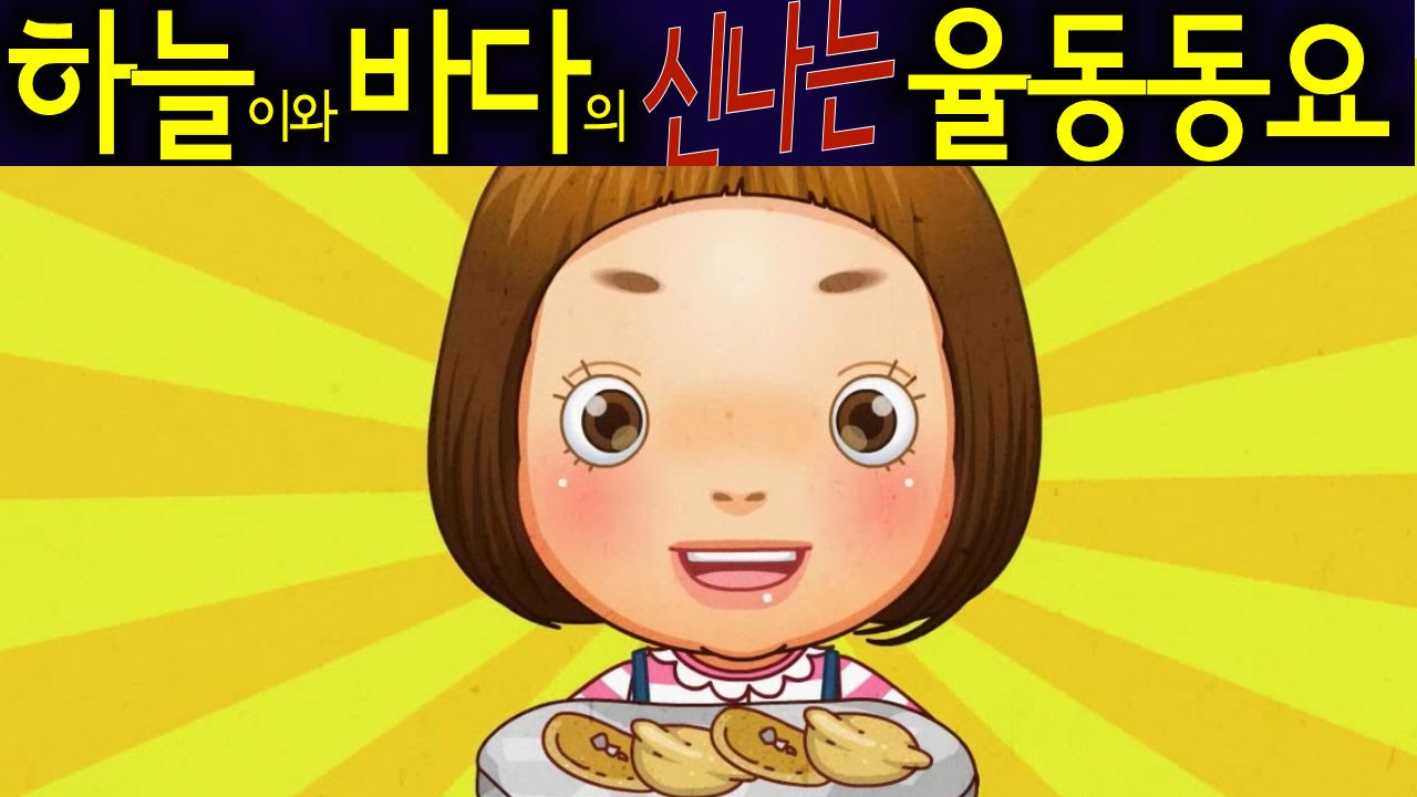 햇볕은 쨍쨍 (The Sun is Shining) - 하늘이와 바다의 신나는 율동 동요  Korean Children Song