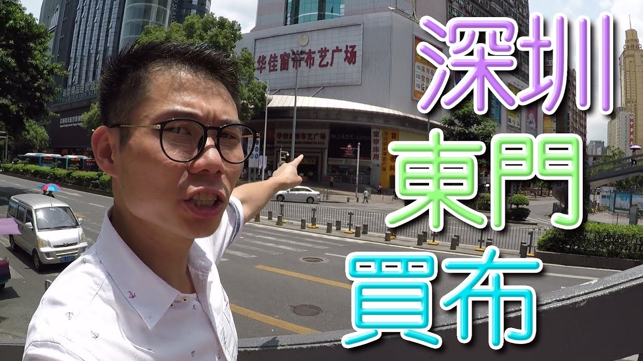 深圳買布篇 東門布料窗簾廣場 Vlog