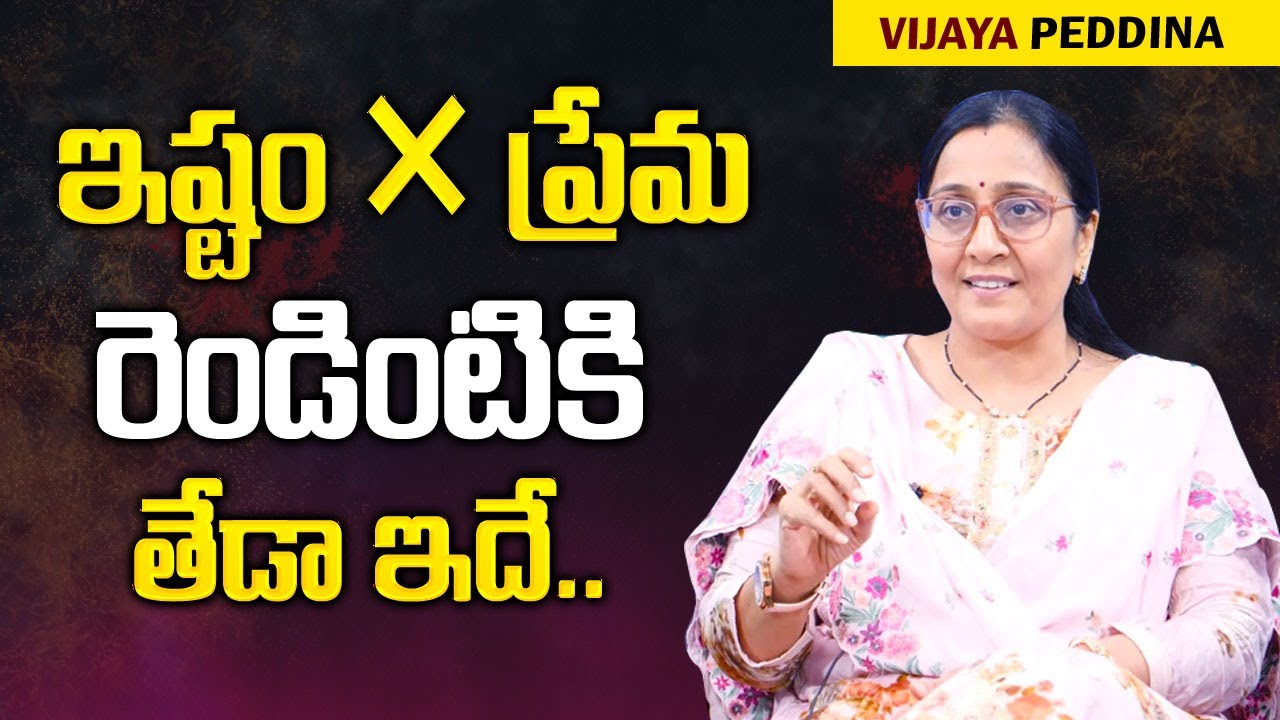 Vijaya Peddina : ఇష్టం VS ప్రేమ రెండిటికి తేడా ఇదే || Difference B/W LIKE VS LOVE || Mr Nag