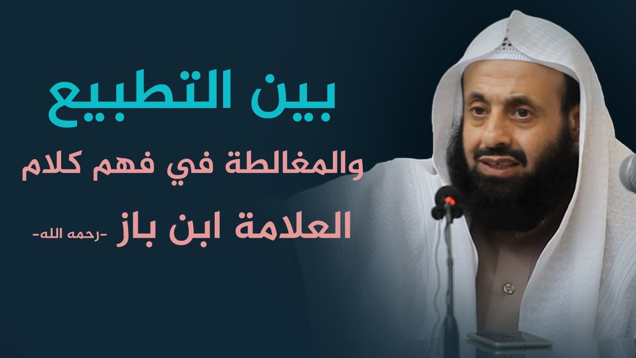 بين التطبيع والمغالطة في فهم  كلام العلامة ابن باز -رحمه الله-