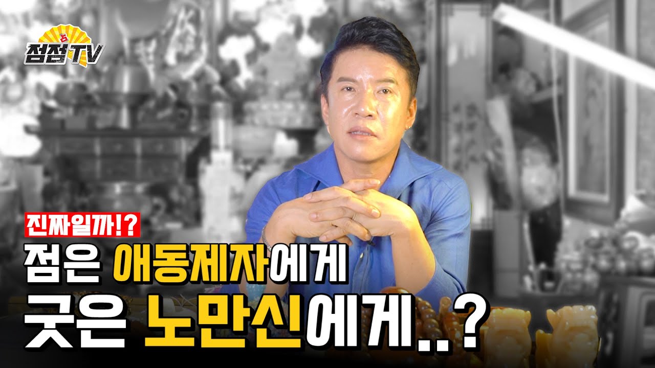 (서울점집) 점은 애동제자에게 굿은 노만신에게?? [점점tv]